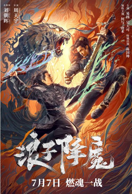 [夸克网盘]国内电影 剧情 / 动作 / 武侠 / 古装《浪子降魔》(2022)　主演: 何与 / 陈国坤 / 唐本 / 易扬 / 吴大可 -有点盘资源网