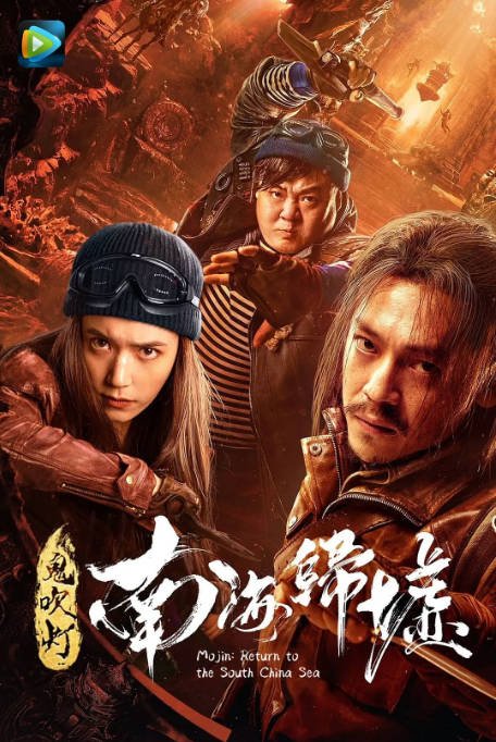 [夸克网盘]国内电影 　剧情 / 动作 / 冒险《鬼吹灯之南海归墟》（2022）主演: 王紫逸 / 夏若妍 / 韩烨洲 / 骆达华-有点盘资源网