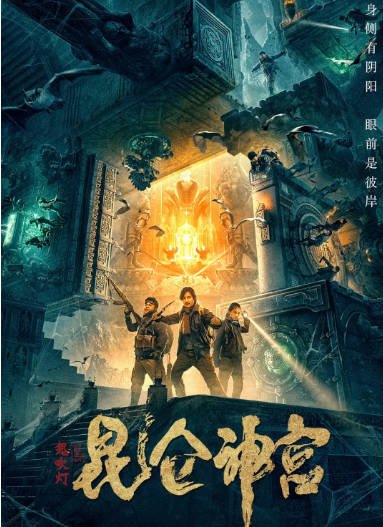 [夸克网盘]国内电影    动作 / 冒险《昆仑神宫》（2022）主演: 王龙正 / 王姿允 / 韩烨洲 / 刘波 / 杨杏 -有点盘资源网