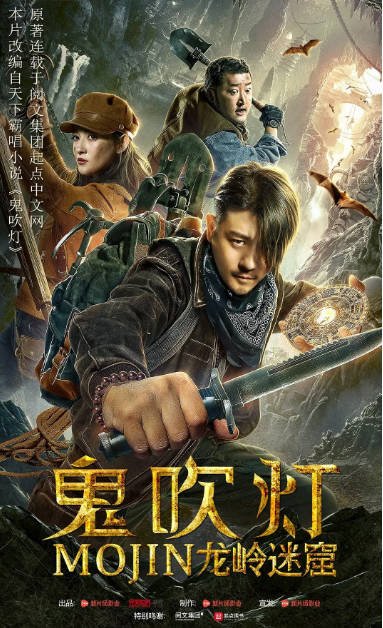[夸克网盘]国内电影 动作 / 奇幻 / 冒险《鬼吹灯之龙岭迷窟》 (2020)　主演: 林雨申 / 康宁 / 赵雷棋 / 季东燃 / 李冲 -有点盘资源网