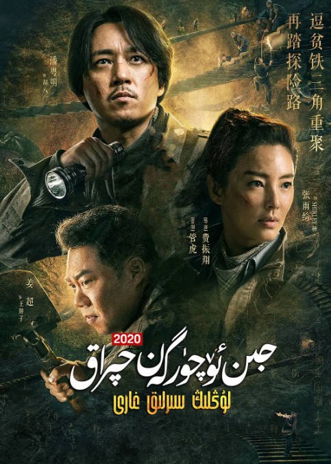 [夸克网盘]国内电视剧  剧情 / 动作 / 冒险《龙岭迷窟》（2020）主演: 潘粤明 / 张雨绮 / 姜超 / 高伟光 / 佟磊  豆瓣评分8.1-有点盘资源网