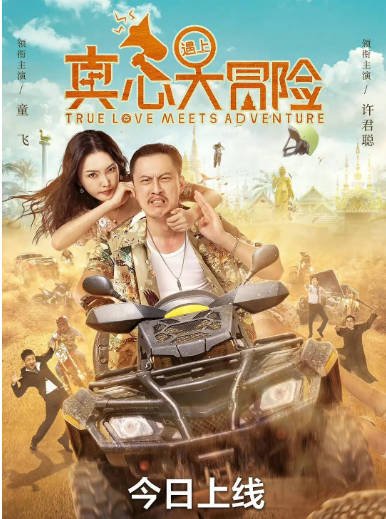 [夸克网盘]国内电影 喜剧 / 爱情《真心遇上大冒险》(2022)　主演: 许君聪 / 童飞 / 吕熙-有点盘资源网