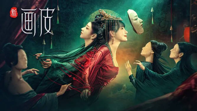 [夸克网盘]国内电影  爱情 / 奇幻 / 古装《新画皮》(2022)　主演: 张檬 / 李嘉铭 / 杨雨希 / 戴安娜 / 郭芷妍 -有点盘资源网