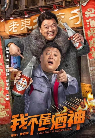 [夸克网盘]国内电影  喜剧《我不是酒神》(2022)　主演: 宋晓峰 / 林子聪 / 辛淇 / 李鹏程 / 九孔 -有点盘资源网