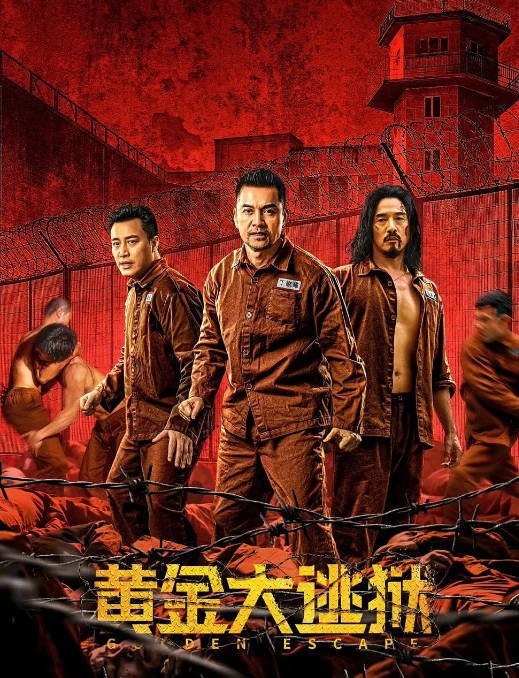 [夸克网盘]国内电影  剧情 / 犯罪《黄金大逃狱》(2022)　主演: 张建声 / 吕良伟 / 陈保元 / 汤镇业 / 李灿森-有点盘资源网