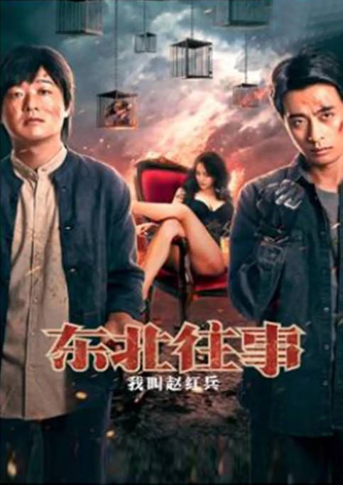 [夸克网盘]国内电影  剧情 / 犯罪《东北往事之我叫赵红兵》(2022)　主演: 张钧涵 / 包贝尔 / 张家豪 / 许君聪 / 张嘉俊 -有点盘资源网