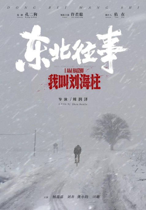 [夸克网盘]国内电影  剧情 / 喜剧 / 动作《东北往事我叫刘海柱》(2020)　主演: 许君聪 / 刘奔 / 龚小钧 / 杨蕊嘉 / 田璐 -有点盘资源网
