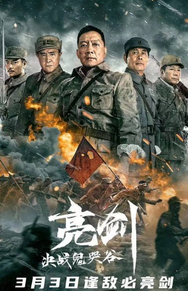 [夸克网盘]国内电影  动作 / 历史 / 战争《亮剑决战鬼哭谷》(2022)　主演: 罗立群 / 由力 / 张光北 / 战卫华 / 王全有 -有点盘资源网