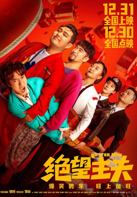 【夸克网盘】国内电影　喜剧《绝望主夫》（2022）主演: 常远 / 李嘉琦 / 魏翔 / 王成思 / 郭祥鹏 -有点盘资源网