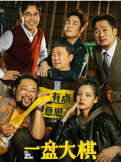 [夸克网盘]国内电影  剧情 / 喜剧《一盘大棋》(2022)　　主演: 郭涛 / 小沈阳 / 修睿 / 张艺上 / 范明 -有点盘资源网