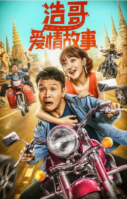 [夸克网盘]国内电影  喜剧 / 爱情《浩哥爱情故事》(2022)　主演: 张浩 / 程凡 / 张涛 / 姜佑诚 / 董政 -有点盘资源网