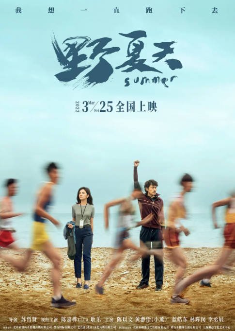 [夸克网盘]国内电影  剧情 / 运动《野夏天》（2022）主演: 陈嘉桦 / 耿乐 / 陈以文 / 黄瀞怡 / 蓝皓东 -有点盘资源网