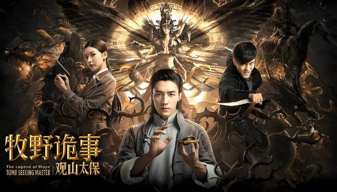 [夸克网盘]国内电影    奇幻 / 冒险《牧野诡事之观山太保》（2021）主演: 此沙 / 叶熙祺 / 林枫烨 / 付赫安琪-有点盘资源网