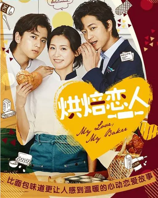 [夸克网盘]日本电视剧　剧情 / 爱情《烘焙恋人》（2020）主演: 本仮屋唯佳 / 饭岛宽骑 / 竹财辉之助 / 小宫有纱 / 信川清顺 豆瓣评分5.4-有点盘资源网
