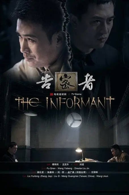 [夸克网盘]国内电视剧　剧情 / 悬疑《告密者》（2010）主演: 柳云龙 / 张嘉益 / 王丽坤 / 刘孜 / 孟广美 　豆瓣评分7.8-有点盘资源网