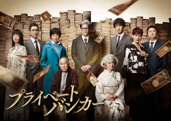 【夸克网盘】日本电视剧　剧情《私人银行家》（2025）主演: 唐泽寿明 / 铃木保奈美 / 上杉柊平 / 土屋安娜 / 山野仁 　 豆瓣5.7-有点盘资源网