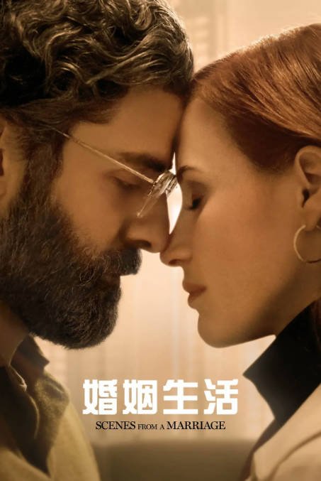 【夸克网盘】美国电视剧　剧情《婚姻生活》（2021） 主演: 杰西卡·查斯坦 / 奥斯卡·伊萨克 / 妮可·贝哈瑞 / 寇瑞·斯托尔 / 托芙·菲尔德舒 　豆瓣评分8.8-有点盘资源网