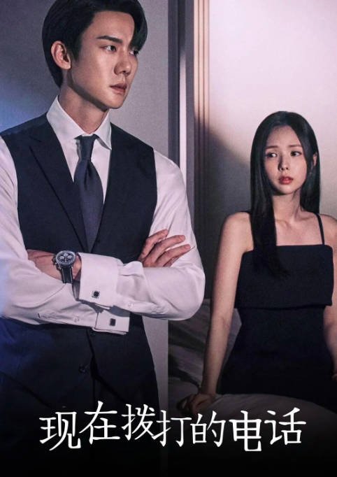 [夸克网盘]韩国电视剧　剧情 / 爱情《现在拨打的电话》（2024年）主演: 柳演锡 / 蔡秀彬 / 许南俊 / 张圭悧 / 韩材利 　 豆瓣7.6-有点盘资源网