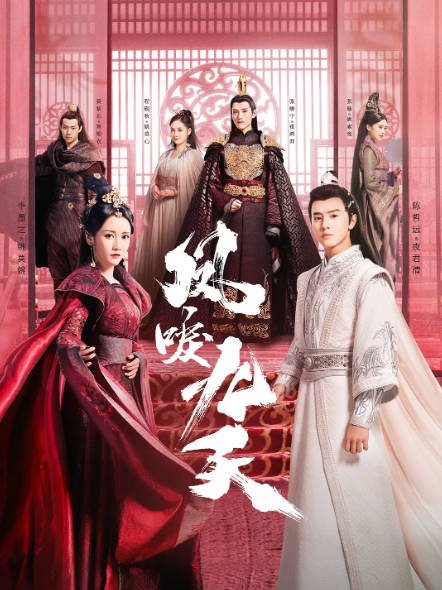 [夸克网盘]国内电视剧    剧情 / 古装《凤唳九天》 (2020)　主演: 陈哲远 / 李墨之 / 张峻宁 / 程砚秋 / 晏紫东-有点盘资源网