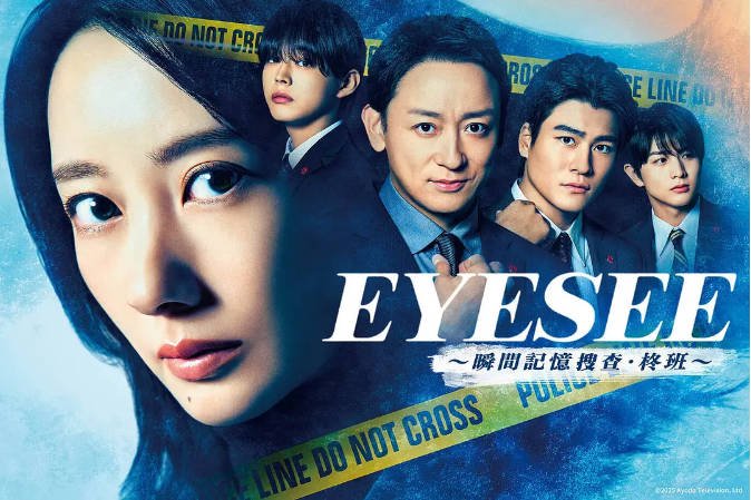【夸克网盘】日本电视剧　剧情 / 悬疑 / 犯罪《EYESEE～瞬间记忆搜查·柊班》（2025）主演: 波瑠 / 山本耕史 / 森本慎太郎 / 仓悠贵 / 柏木悠-有点盘资源网