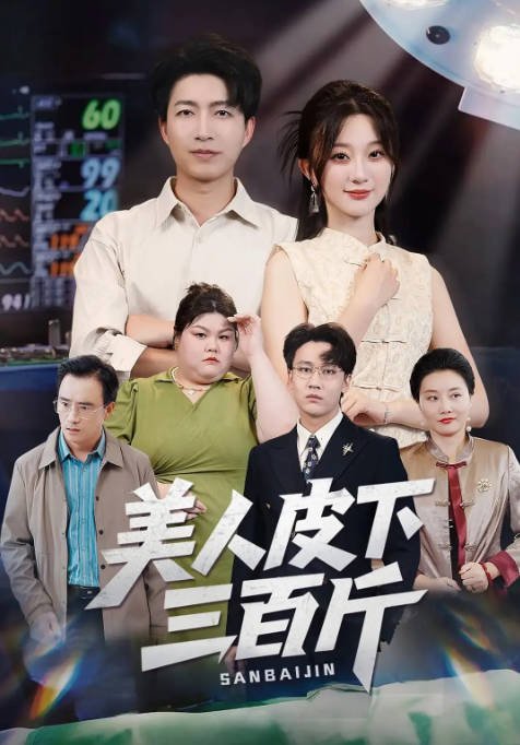 [夸克网盘]国内短剧  剧情 / 短片 / 犯罪《美人皮下三百斤》（2025）主演: 蒲雨童 / 陈子轩-有点盘资源网