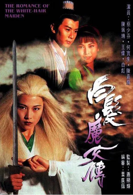 [夸克网盘]香港电视剧 剧情 / 动作《白发魔女传》（1995）主演: 蔡少芬 / 何宝生 / 陈嘉辉 / 陈佩珊 / 王伟 　 豆瓣评分7.4-有点盘资源网
