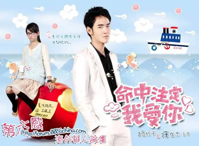 [夸克网盘]台湾电视剧　喜剧 / 爱情《命中注定我爱你》（2008）主演: 陈乔恩 / 阮经天 / 陈楚河 / 白歆惠 / 余炳贤 　 豆瓣7.7-有点盘资源网