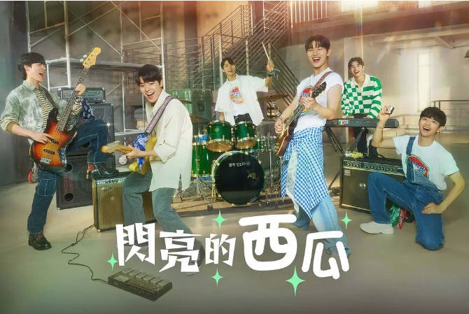 【夸克网盘】韩国电视剧　剧情 / 喜剧 / 爱情 / 音乐 / 奇幻《闪烁的西瓜》（2023）主演: 厉云 / 崔显旭 / 薛仁雅 / 申银秀 / 安道奎 　 豆瓣8.7-有点盘资源网