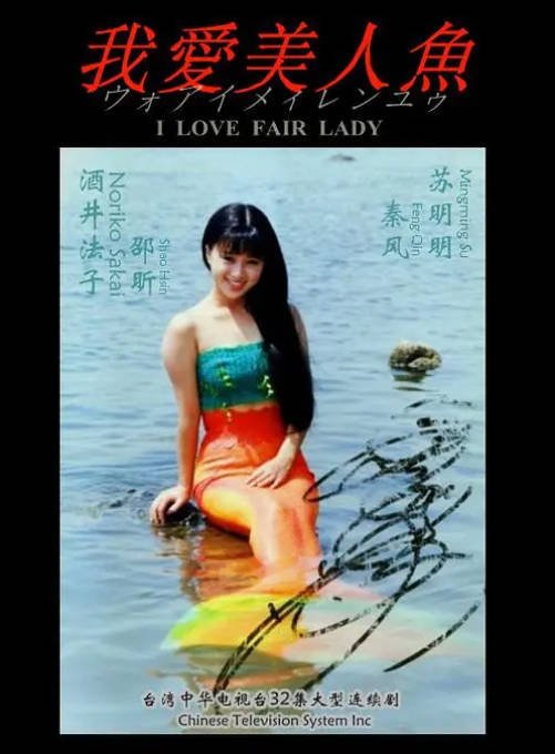 [夸克网盘]台湾电视剧　剧情 / 爱情 / 家庭 / 奇幻《我爱美人鱼》（1993）主演: 酒井法子 / 邵昕 / 苏明明 / 秦风　 豆瓣7.7-有点盘资源网