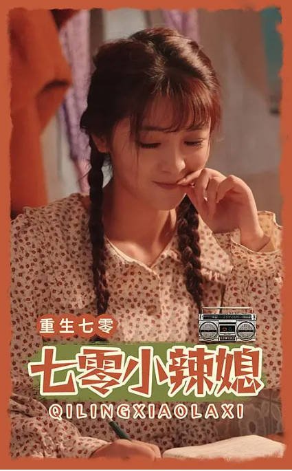 [夸克网盘]国内短剧 爱情 / 短片《重生七零小辣媳》（2023）主演: 钟熙-有点盘资源网