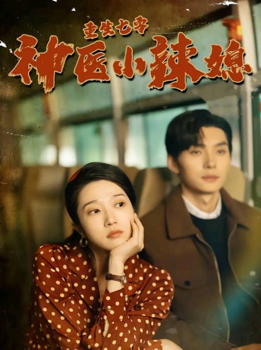 [夸克网盘]国内短剧 爱情 / 短片《重生七零神医小辣媳》（2024）主演: 王译磊 / 张启-有点盘资源网