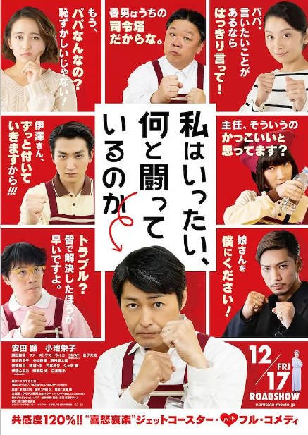 [夸克网盘]日本电影　剧情 / 喜剧《我到底在与什么作斗争》（2021）主演: 安田显 / 小池荣子 / 冈田结实 / 初夏 / 野替愁平 　 豆瓣7.0-有点盘资源网