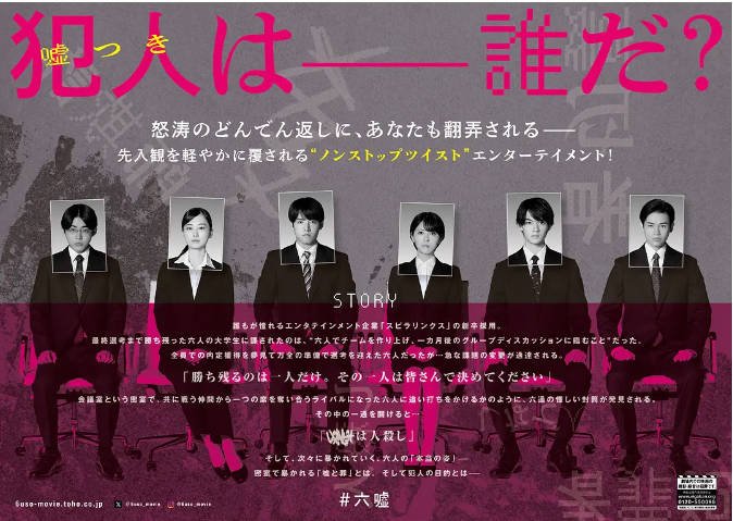 [夸克网盘]日本电影　剧情 / 悬疑《六个说谎的大学生》（2024）主演: 滨边美波 / 赤楚卫二 / 佐野勇斗 / 仓悠贵 / 山下美月 　-有点盘资源网