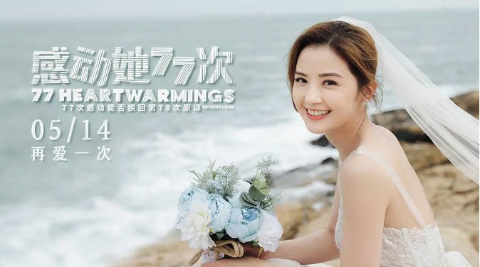 [夸克网盘]香港电影　喜剧 / 爱情《感动她77次》（2021）主演: 蔡卓妍 / 周柏豪 / 马里奥·毛瑞尔 / 惠英红 / 郑希怡 -有点盘资源网