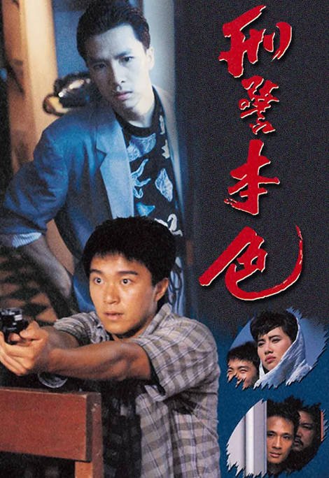 [夸克网盘]香港电影 动作 / 犯罪《刑警本色》（1988）主演: 周星驰 / 陈松伶 / 甄子丹 / 吴镇宇 / 刘江　豆瓣评分6.4-有点盘资源网