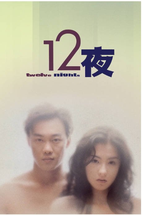 [夸克网盘]香港电影 剧情 / 爱情《十二夜》（2000）主演: 张柏芝 / 陈奕迅 / 卢巧音 / 杨张新悦 / 区淑贞 　豆瓣评分8.3-有点盘资源网