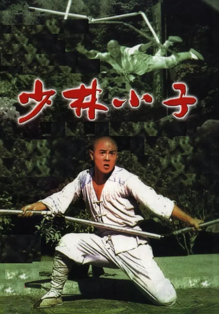 【夸克网盘】香港电影　喜剧 / 动作 / 武侠 / 古装《少林小子》 (1984)　主演: 李连杰 / 黄秋燕 / 潘清福 / 于承惠 / 于海 　豆瓣7.4-有点盘资源网