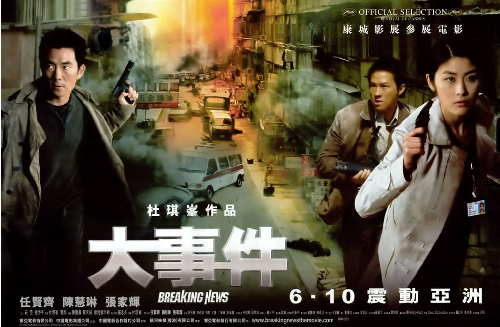 [夸克网盘]香港电影　剧情 / 动作 / 犯罪《大事件》（2004）主演: 陈慧琳 / 张家辉 / 任贤齐 / 林雪 / 任达华 　 豆瓣6.9-有点盘资源网
