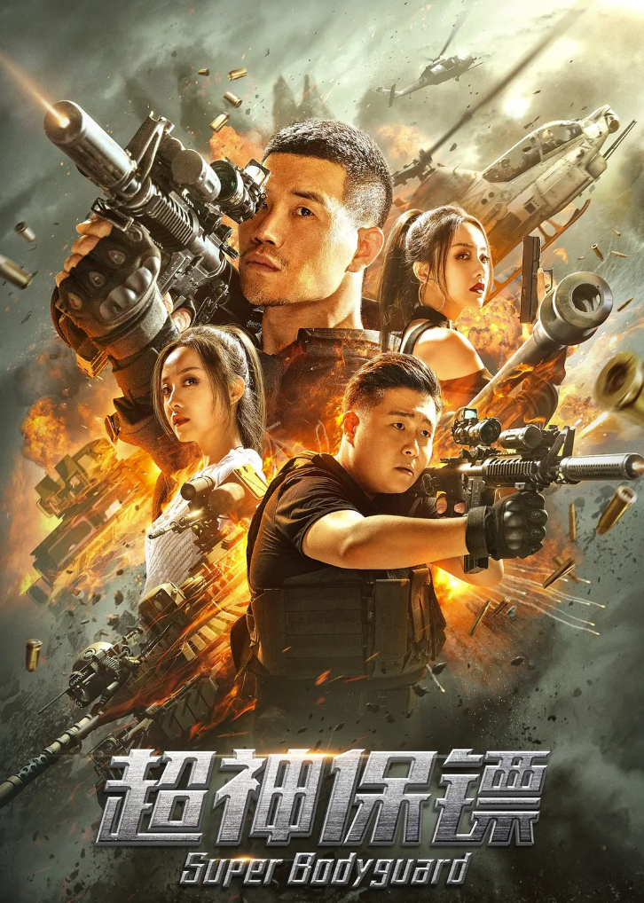 [夸克网盘]国内电影   剧情 《超神保镖》（2021）主演: 谢孟伟 / 郝劭文 / 崔真真-有点盘资源网