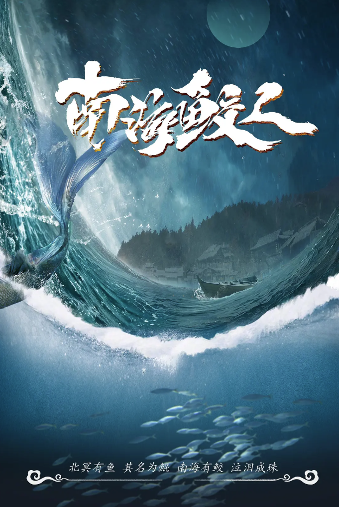 [夸克网盘]国内电影    剧情 / 动作 / 奇幻《南海鲛人》（2021）主演: 吴建飞 / 梁小龙 / 于小琬 / 卢勇 / 张喜来 -有点盘资源网