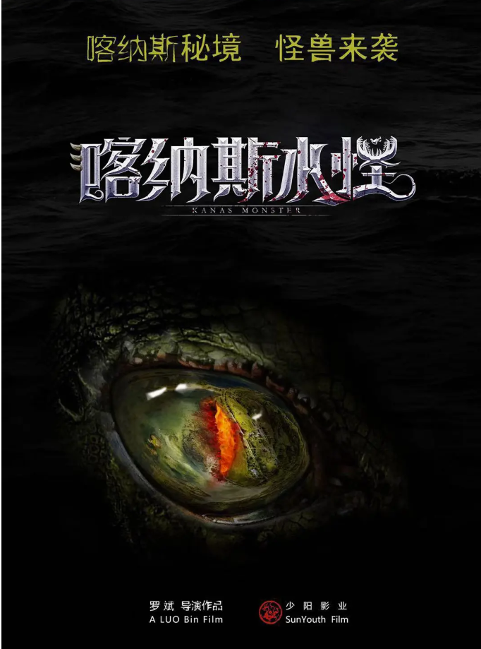 [夸克网盘]国内电影　剧情 / 动作 / 惊悚《喀纳斯水怪》（2021）主演: 刘腾远 / 张娜 / 张永达 / 常琳 / 斯力更 -有点盘资源网