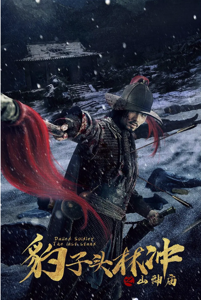 [夸克网盘]国内电影　剧情 / 动作 / 武侠 / 古装《豹子头林冲之山神庙》（2020）主演: 文东俊 / 鲍丹 / 薛祺 / 宋恺 / 须乾 -有点盘资源网