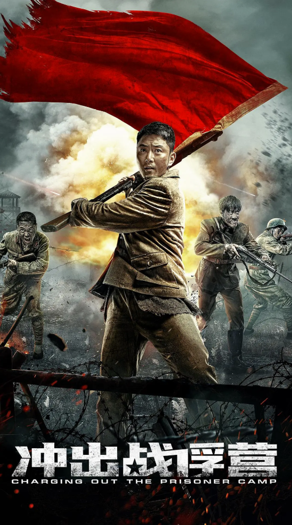 [夸克网盘]国内电影   动作 / 战争《冲出战俘营》（2021）主演: 李东学 / 王铭 / 任鹏 / 罗佩 / 山崎敬-有点盘资源网