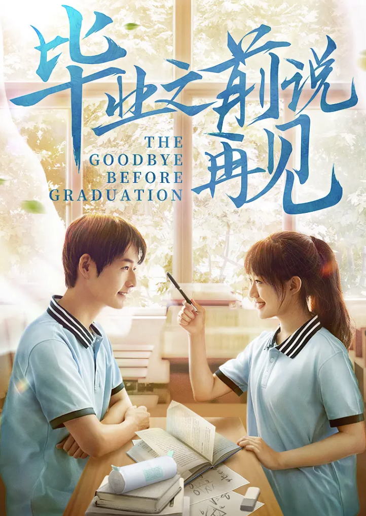 [夸克网盘]国内电影   剧情《毕业之前说再见》（2021）主演: 明鹏 / 侯呈玥 / 程一诺-有点盘资源网