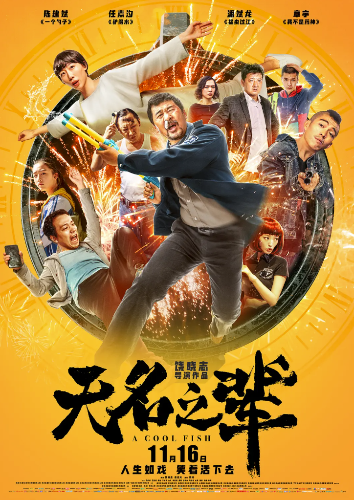 [夸克网盘]国内电影　剧情 / 喜剧《无名之辈》（2018）主演: 陈建斌 / 任素汐 / 潘斌龙 / 章宇 / 王砚辉 　 豆瓣8.0-有点盘资源网