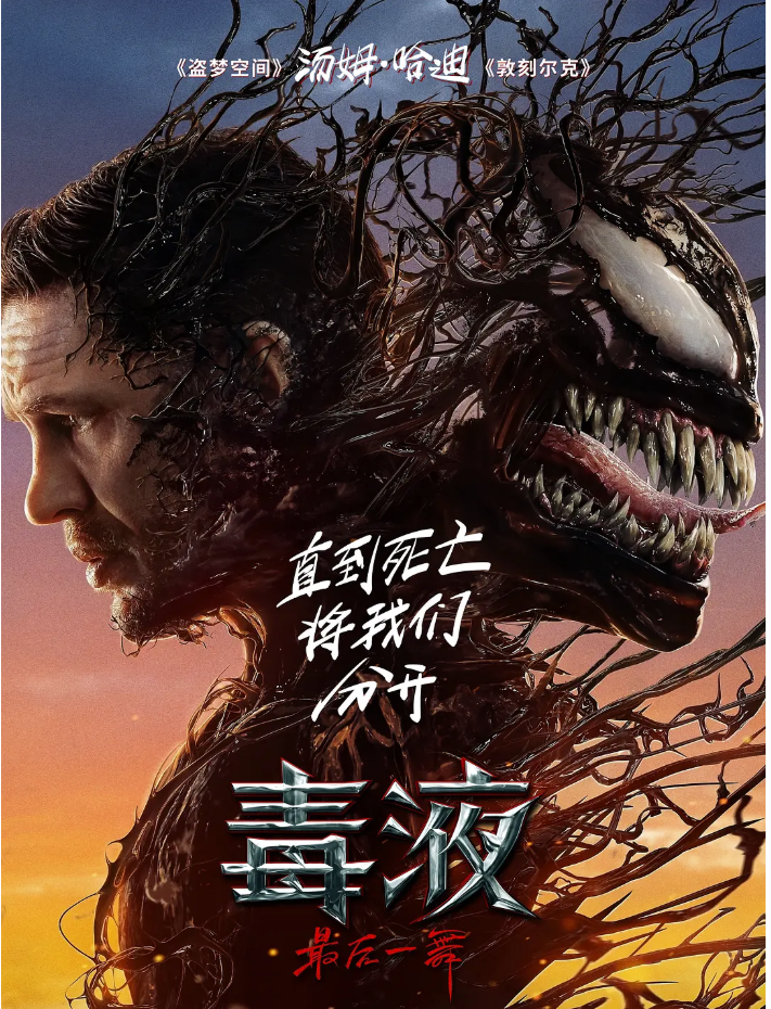 [夸克网盘]美国电影　动作 / 科幻 / 惊悚 / 冒险《毒液最后一舞》　(2024)　主演: 汤姆·哈迪 / 切瓦特·埃加福 / 朱诺·坦普尔 / 瑞斯·伊凡斯 / 斯蒂芬·格拉汉姆 　豆瓣评分6.2-有点盘资源网