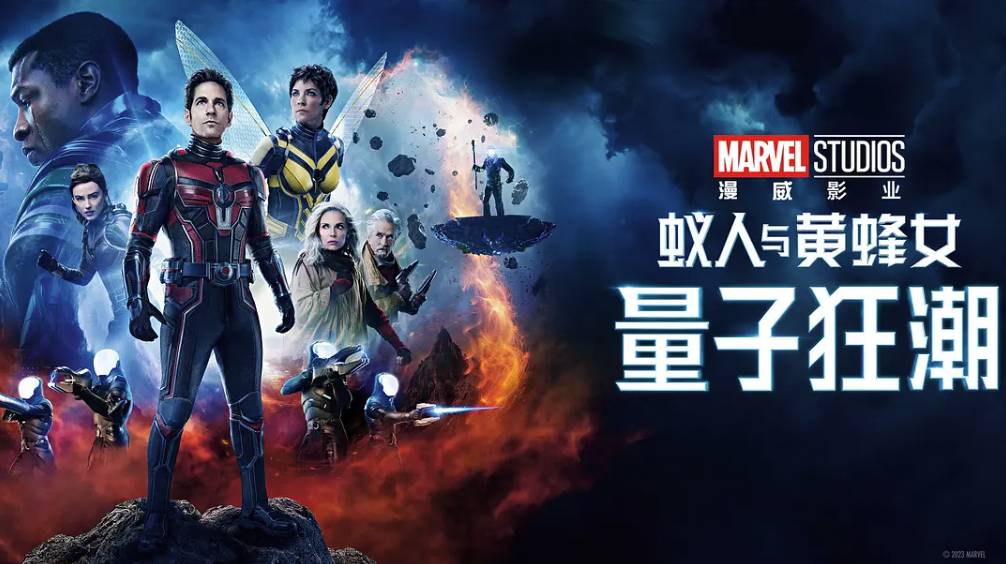 [夸克网盘]美国电影　喜剧 / 动作 / 科幻 / 冒险《蚁人与黄蜂女量子狂潮》（2023）主演: 保罗·路德 / 伊万杰琳·莉莉 / 迈克尔·道格拉斯 / 米歇尔·菲佛 / 乔纳森·梅杰斯 　-有点盘资源网