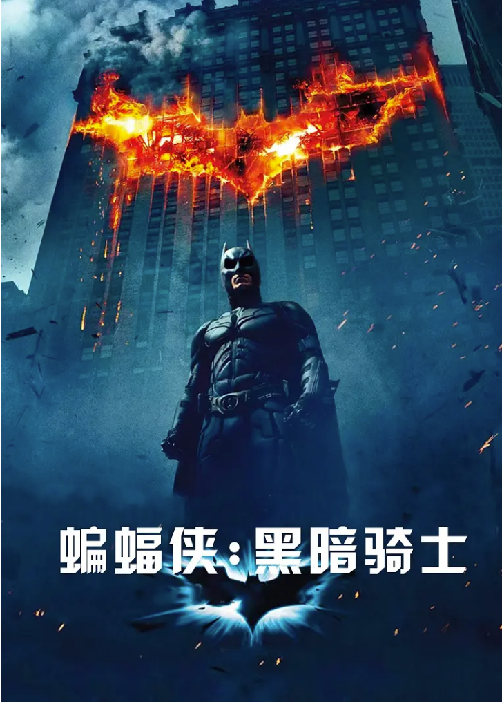[夸克网盘]美国电影　 剧情 / 动作 / 科幻 / 惊悚 / 犯罪《蝙蝠侠黑暗骑士》（2008）主演: 克里斯蒂安·贝尔 / 希斯·莱杰 / 艾伦·艾克哈特 / 迈克尔·凯恩 / 玛吉·吉伦哈尔 　豆瓣评分9.2-有点盘资源网
