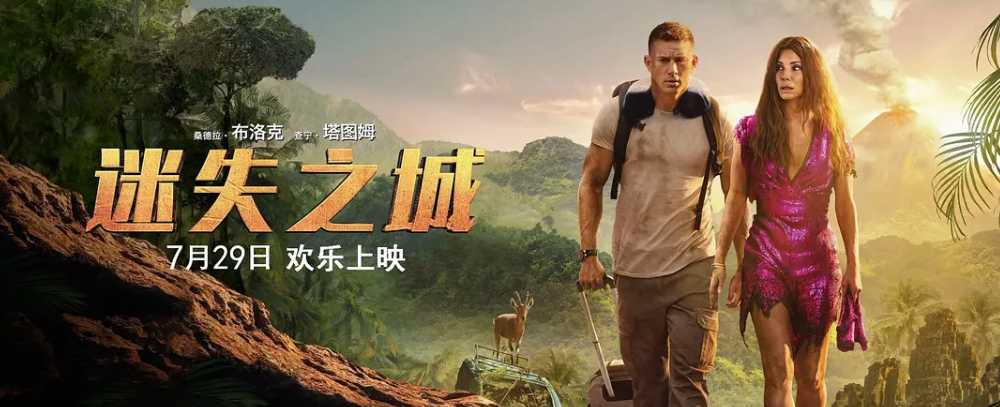 [夸克网盘]美国电影　喜剧 / 动作 / 冒险《迷失之城》（2022）主演: 桑德拉·布洛克 / 查宁·塔图姆 / 丹尼尔·雷德克里夫 / 达明·乔伊·伦道夫 / 布拉德·皮特 -有点盘资源网