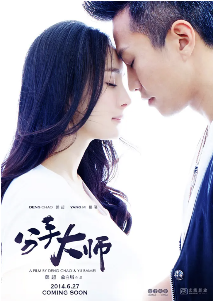 [夸克网盘]国内电影　喜剧 / 爱情《分手大师》（2014）主演: 邓超 / 杨幂 / 古力娜扎 / 栾元晖 / 秦越 -有点盘资源网